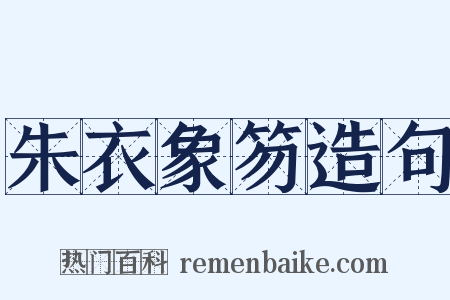 朱衣象笏造句是什么意思的图片